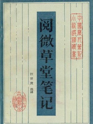 cover image of 阅微草堂笔记(Jottings from the Thatched Abode of Close Observations)